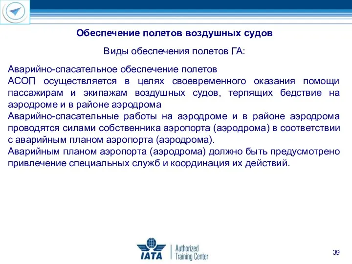 Аварийно-спасательное обеспечение полетов АСОП осуществляется в целях своевременного оказания помощи пассажирам