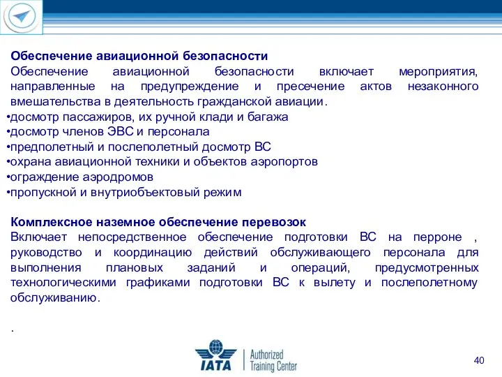 Обеспечение авиационной безопасности Обеспечение авиационной безопасности включает мероприятия, направленные на предупреждение