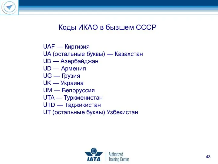 UAF — Киргизия UA (остальные буквы) — Казахстан UB — Азербайджан