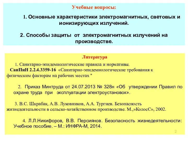 Учебные вопросы: 1. Основные характеристики электромагнитных, световых и ионизирующих излучений. 2.