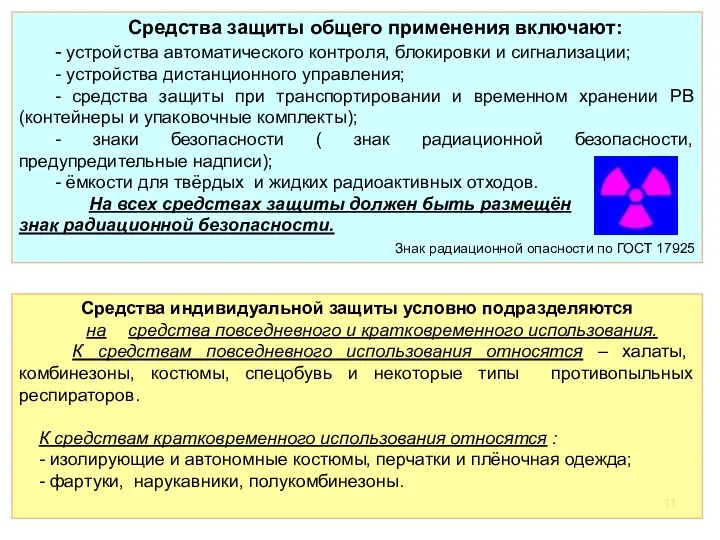 Средства защиты общего применения включают: - устройства автоматического контроля, блокировки и