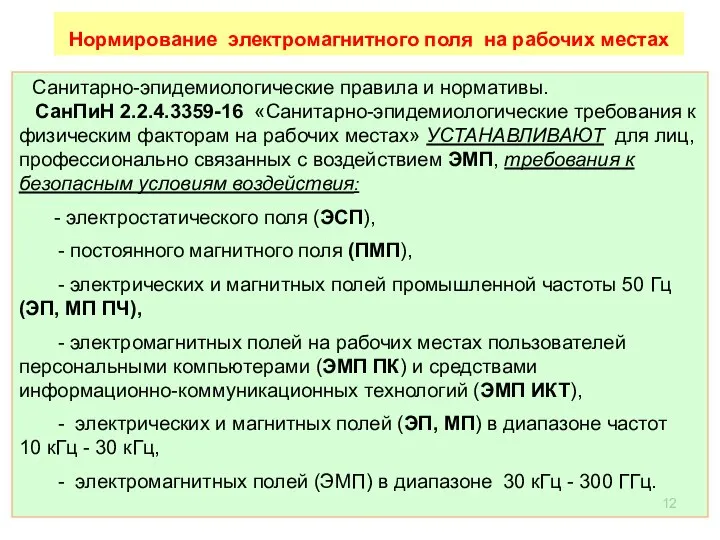 Санитарно-эпидемиологические правила и нормативы. СанПиН 2.2.4.3359-16 «Санитарно-эпидемиологические требования к физическим факторам