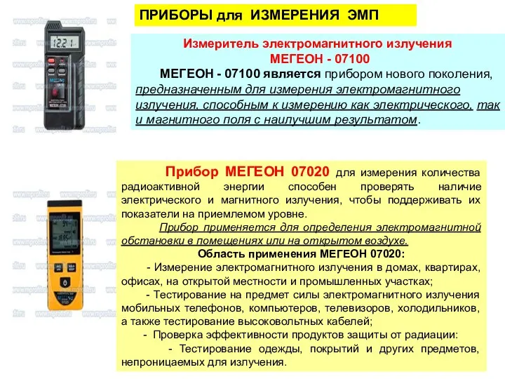 Измеритель электромагнитного излучения МЕГЕОН - 07100 МЕГЕОН - 07100 является прибором