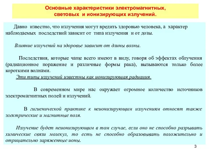 Давно известно, что излучения могут вредить здоровью человека, а характер наблюдаемых