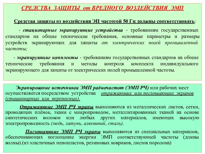 СРЕДСТВА ЗАЩИТЫ от ВРЕДНОГО ВОЗДЕЙСТВИЯ ЭМП Средства защиты от воздействия ЭП