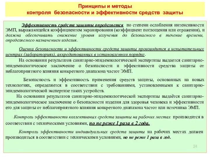 Принципы и методы контроля безопасности и эффективности средств защиты Эффективность средств