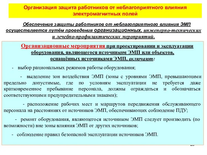 Организация защита работников от неблагоприятного влияния электромагнитных полей Обеспечение защиты работников