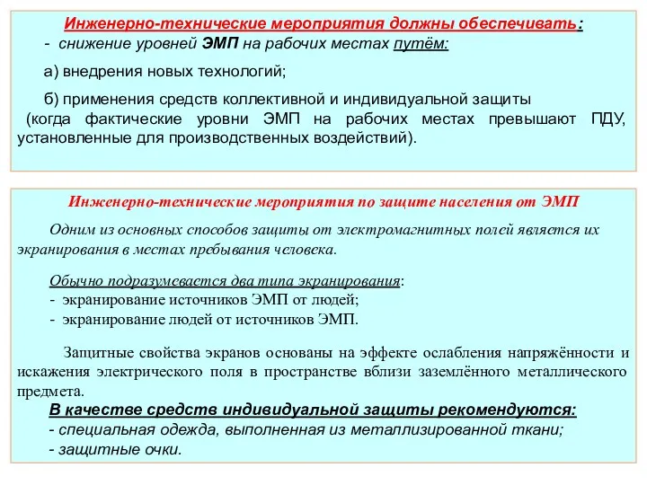 Инженерно-технические мероприятия по защите населения от ЭМП Одним из основных способов