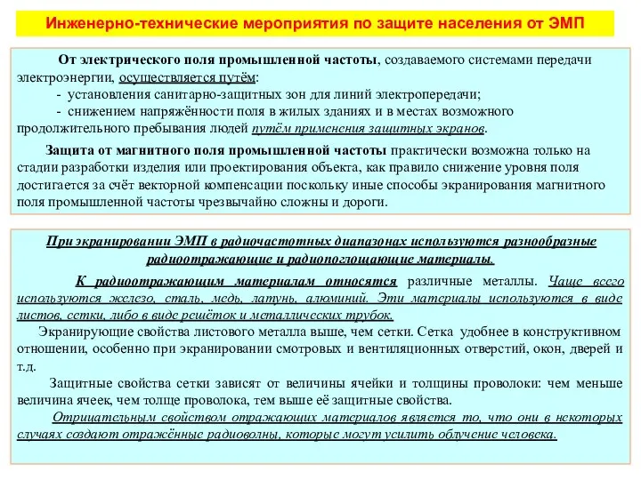 Инженерно-технические мероприятия по защите населения от ЭМП При экранировании ЭМП в