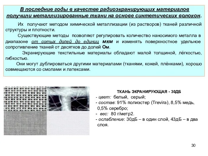 В последние годы в качестве радиоэкранирующих материалов получили металлизированные ткани на