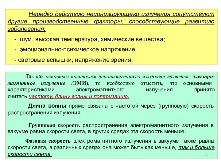 Так как основным носителем неионизирующего излучения является электро-магнитное излучение (ЭМИ), то