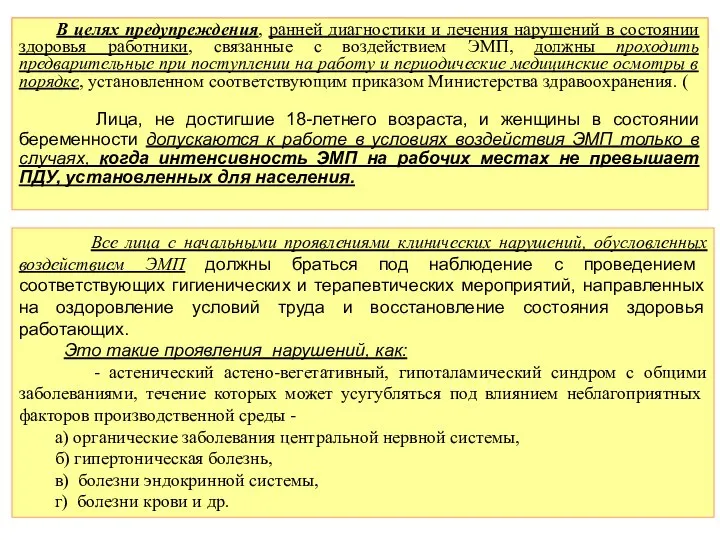 В целях предупреждения, ранней диагностики и лечения нарушений в состоянии здоровья