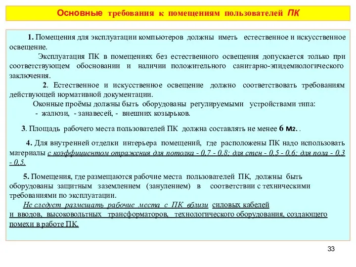 Основные требования к помещениям пользователей ПК 1. Помещения для эксплуатации компьютеров