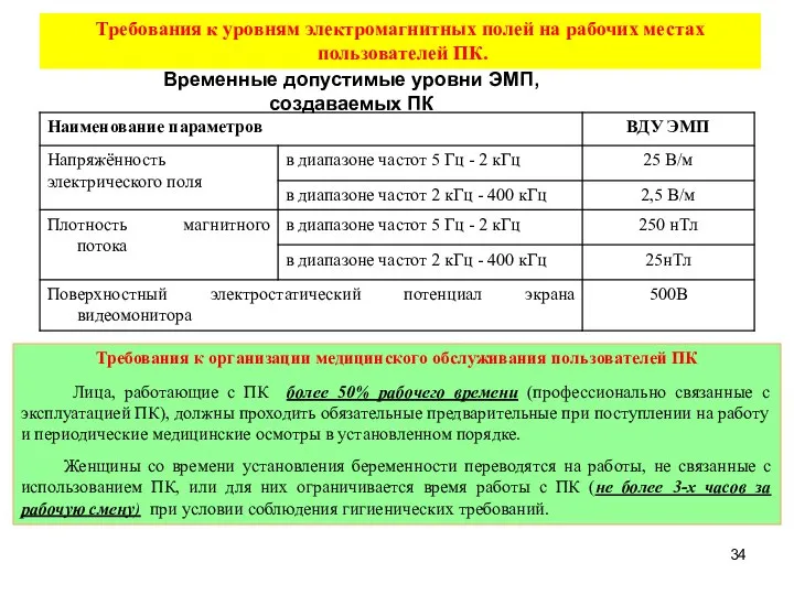 Требования к организации медицинского обслуживания пользователей ПК Лица, работающие с ПК