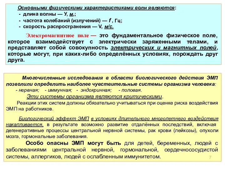 Основными физическими характеристиками волн являются: - длина волны — У, м,;