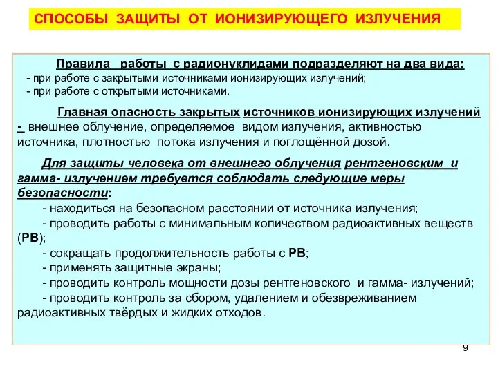 СПОСОБЫ ЗАЩИТЫ ОТ ИОНИЗИРУЮЩЕГО ИЗЛУЧЕНИЯ Правила работы с радионуклидами подразделяют на