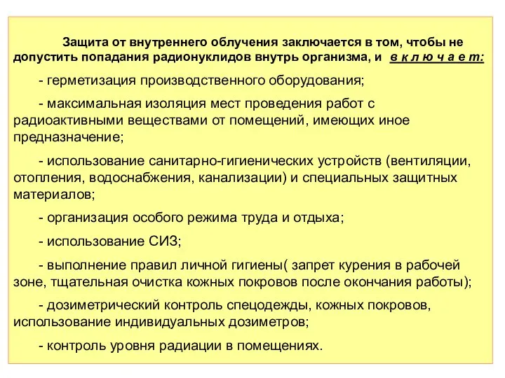 Защита от внутреннего облучения заключается в том, чтобы не допустить попадания