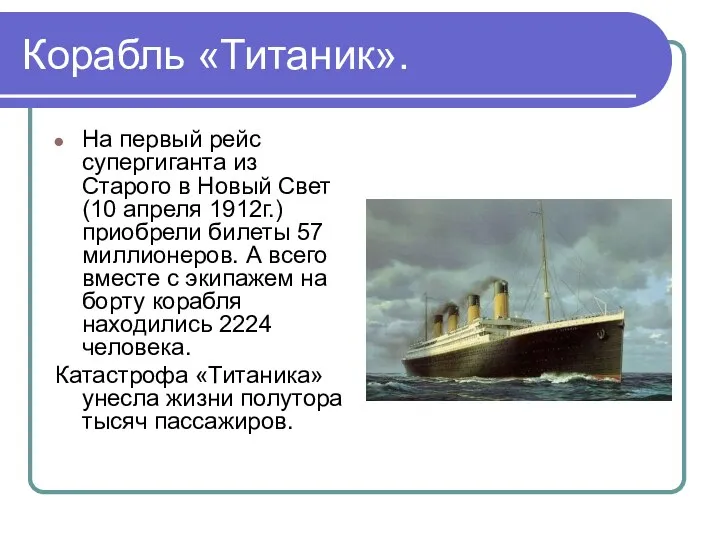 Корабль «Титаник». На первый рейс супергиганта из Старого в Новый Свет