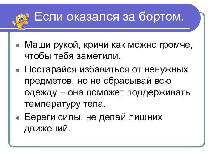 Если оказался за бортом. Маши рукой, кричи как можно громче, чтобы