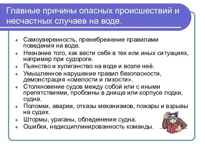 Главные причины опасных происшествий и несчастных случаев на воде. Самоуверенность, пренебрежение