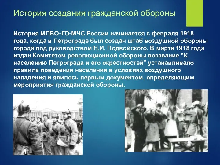 История создания гражданской обороны История МПВО-ГО-МЧС России начинается с февраля 1918