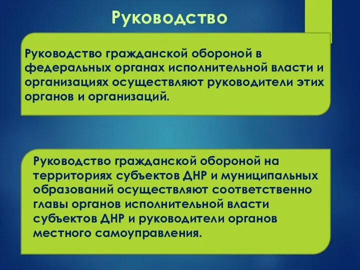 Руководство Руководство гражданской обороной в федеральных органах исполнительной власти и организациях