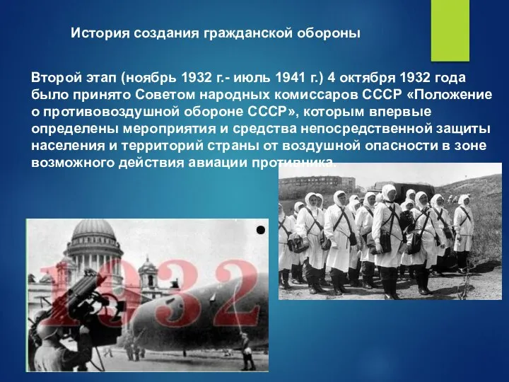 Второй этап (ноябрь 1932 г.- июль 1941 г.) 4 октября 1932