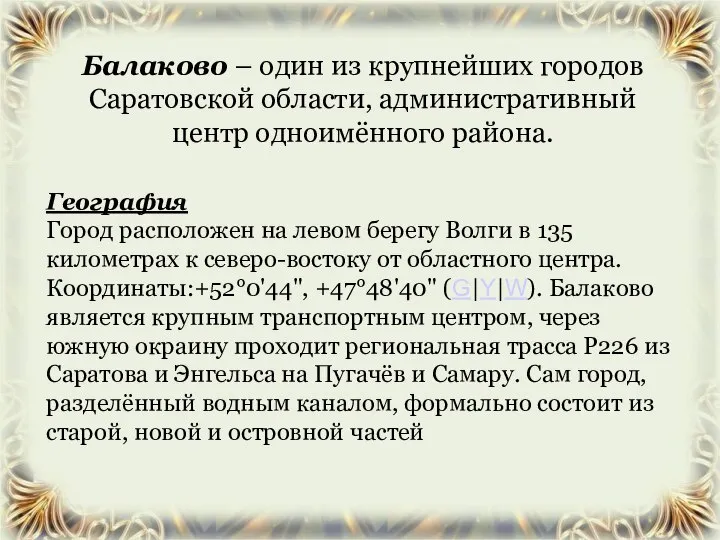 Балаково – один из крупнейших городов Саратовской области, административный центр одноимённого