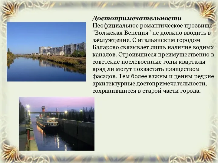 Достопримечательности Неофициальное романтическое прозвище "Волжская Венеция" не должно вводить в заблуждение.