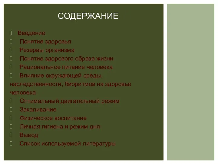 Введение Понятие здоровья Резервы организма Понятие здорового образа жизни Рациональное питание