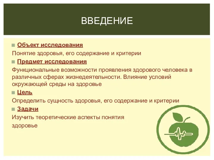 Объект исследования Понятие здоровья, его содержание и критерии Предмет исследования Функциональные