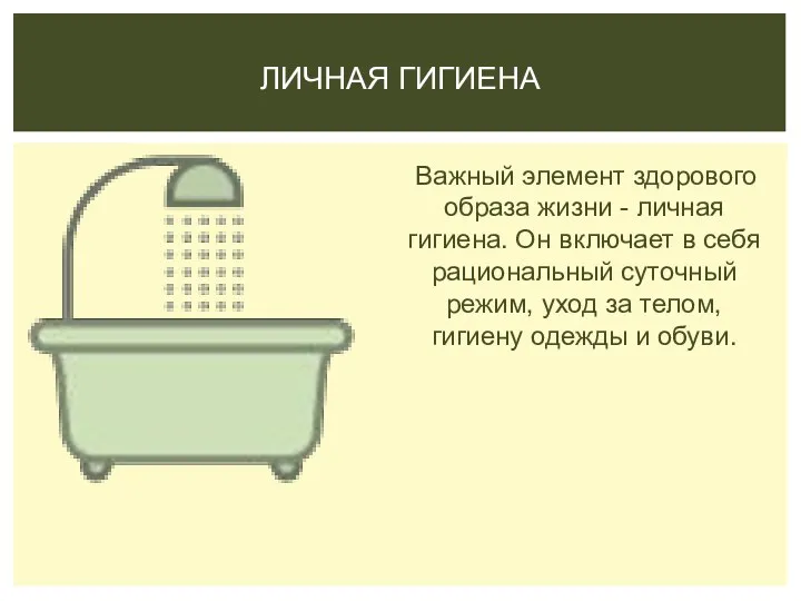 Важный элемент здорового образа жизни - личная гигиена. Он включает в