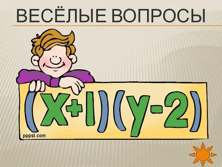 ВЕСЁЛЫЕ ВОПРОСЫ