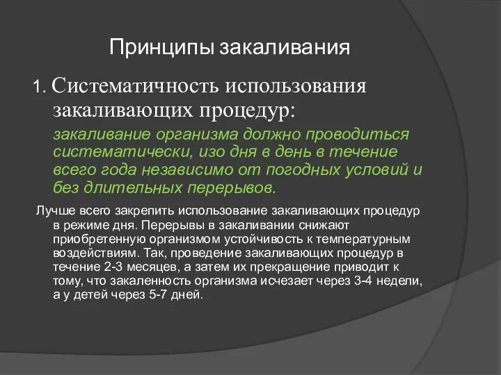 Принципы закаливания 1. Систематичность использования закаливающих процедур: закаливание организма должно проводиться