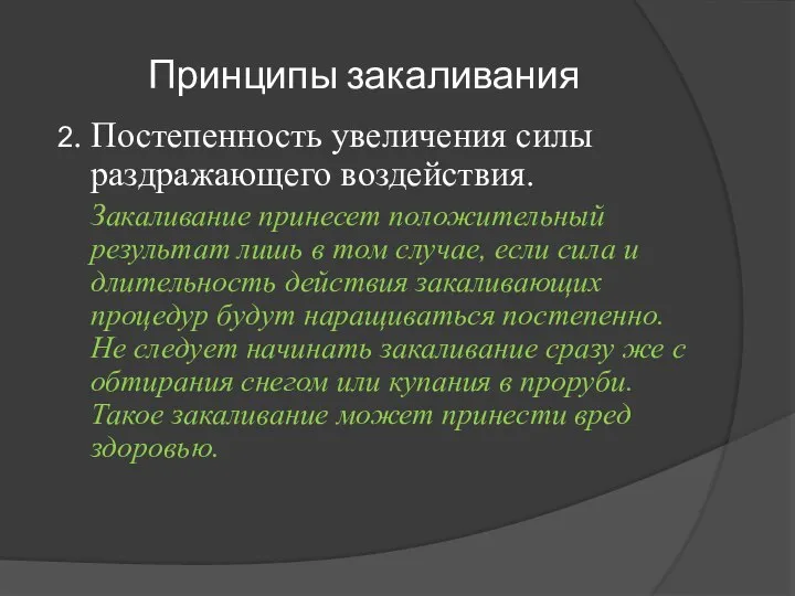 Принципы закаливания 2. Постепенность увеличения силы раздражающего воздействия. Закаливание принесет положительный