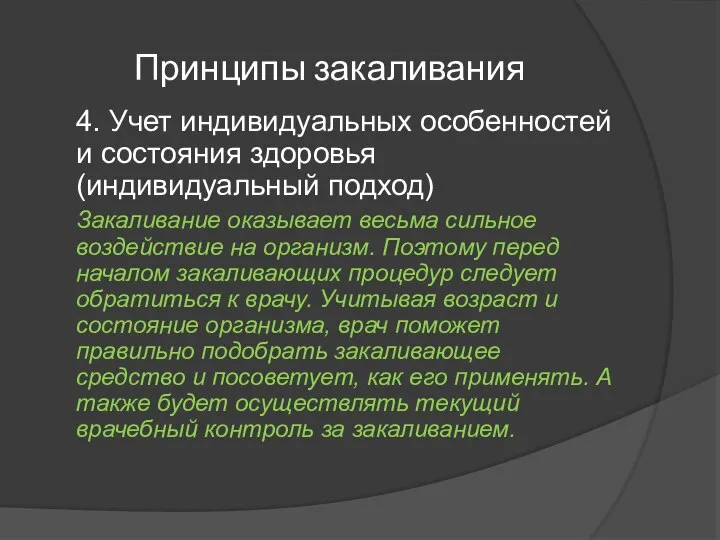 Принципы закаливания 4. Учет индивидуальных особенностей и состояния здоровья (индивидуальный подход)