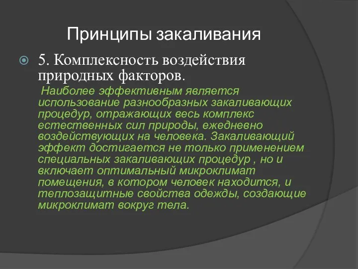 Принципы закаливания 5. Комплексность воздействия природных факторов. Наиболее эффективным является использование