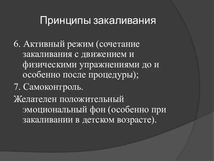 Принципы закаливания 6. Активный режим (сочетание закаливания с движением и физическими