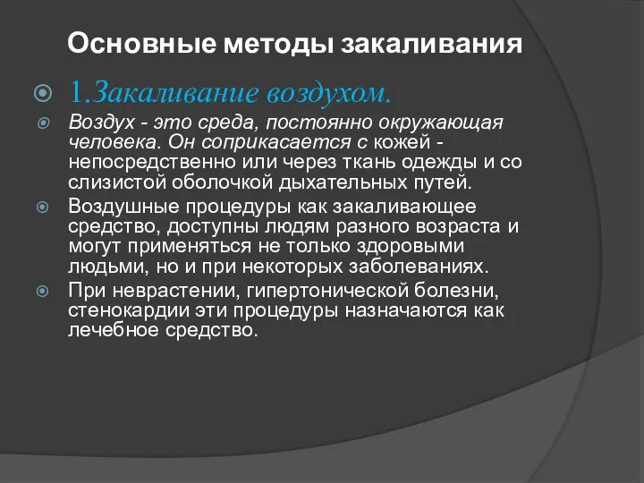 Основные методы закаливания 1.Закаливание воздухом. Воздух - это среда, постоянно окружающая