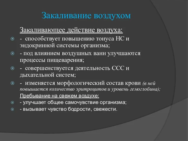 Закаливание воздухом Закаливающее действие воздуха: - способствует повышению тонуса НС и