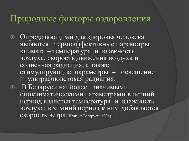 Природные факторы оздоровления Определяющими для здоровья человека являются термоэффективные параметры климата