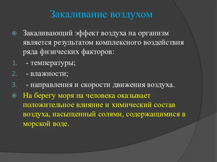 Закаливание воздухом Закаливающий эффект воздуха на организм является результатом комплексного воздействия