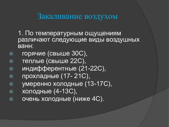 Закаливание воздухом 1. По температурным ощущениям различают следующие виды воздушных ванн: