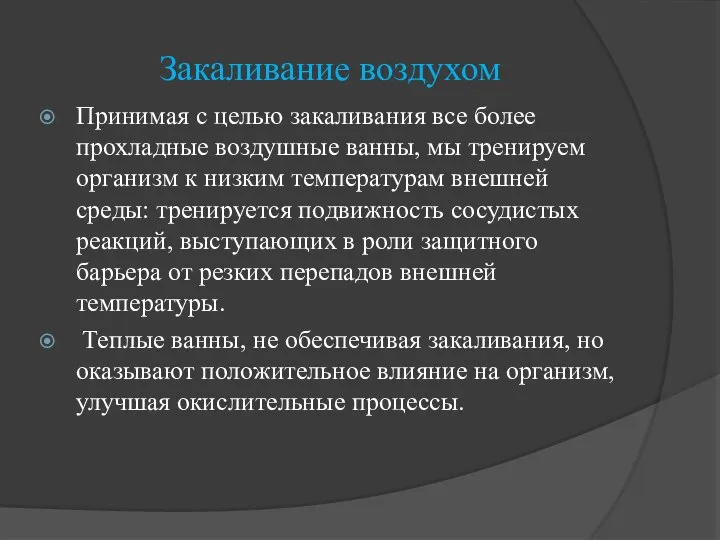 Закаливание воздухом Принимая с целью закаливания все более прохладные воздушные ванны,