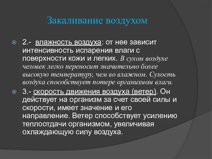 Закаливание воздухом 2.- влажность воздуха: от нее зависит интенсивность испарения влаги