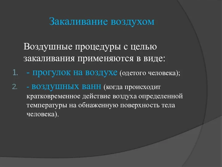 Закаливание воздухом Воздушные процедуры с целью закаливания применяются в виде: -