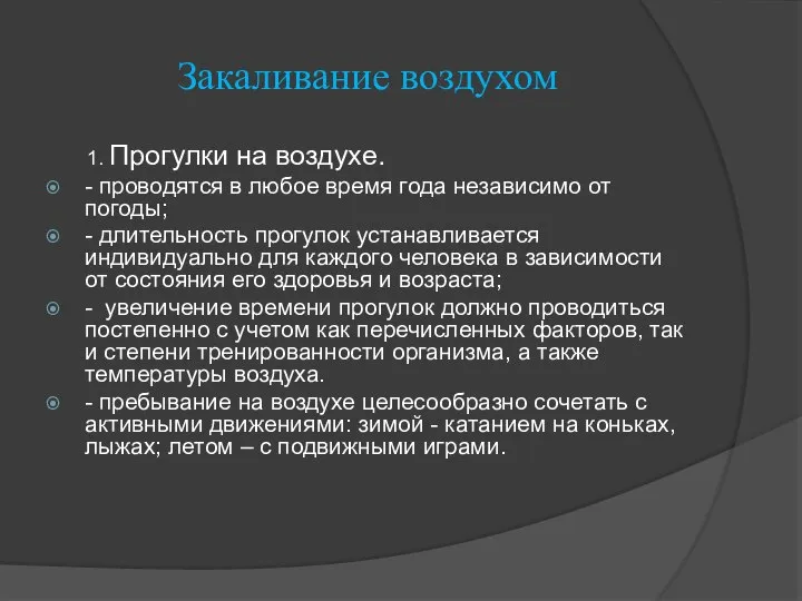 Закаливание воздухом 1. Прогулки на воздухе. - проводятся в любое время