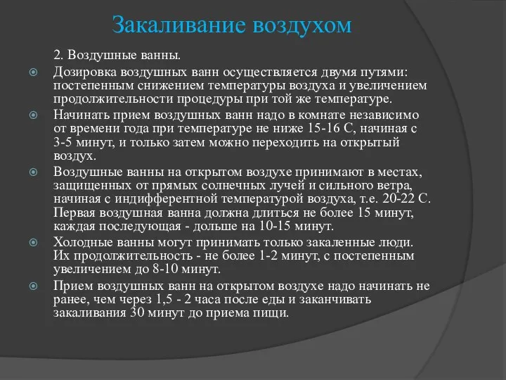 Закаливание воздухом 2. Воздушные ванны. Дозировка воздушных ванн осуществляется двумя путями: