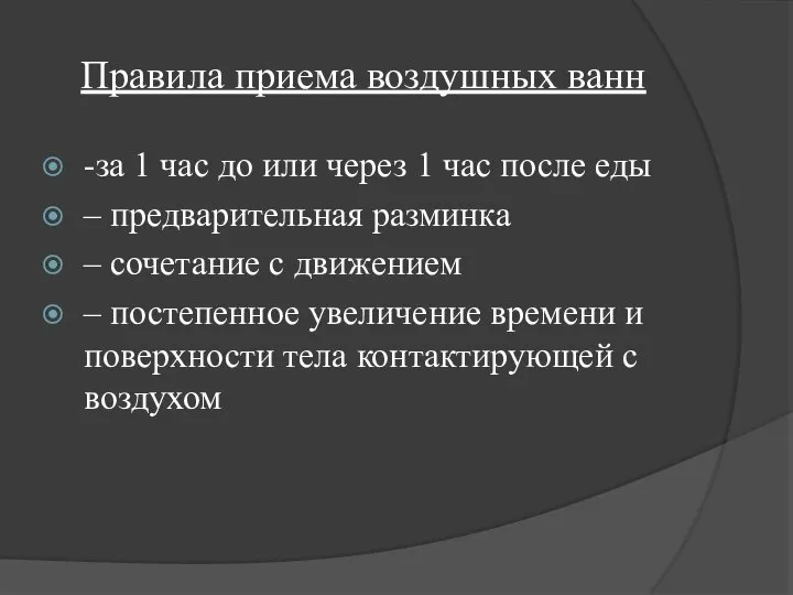 Правила приема воздушных ванн -за 1 час до или через 1