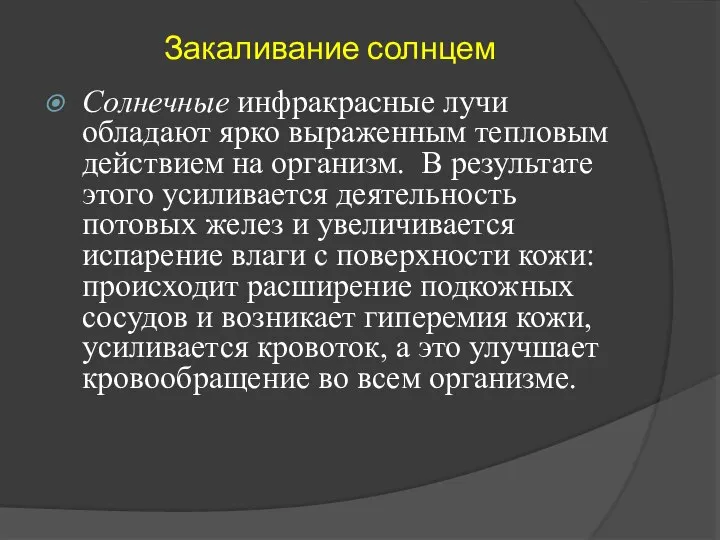 Закаливание солнцем Солнечные инфракрасные лучи обладают ярко выраженным тепловым действием на